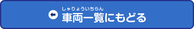 車両一覧へもどる