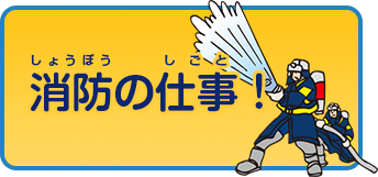 消防の仕事