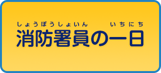 消防署員の1日