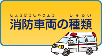 消防車両の種類