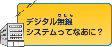 デジタル無線システムってなあに？