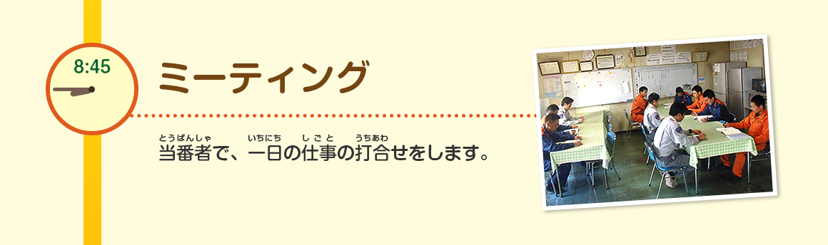 8:45/ミーティング/当番者で、一日の仕事の打合せをします。