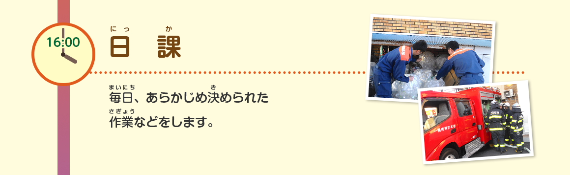 16:00/日課/毎日、あらかじめ決められた作業などをします。