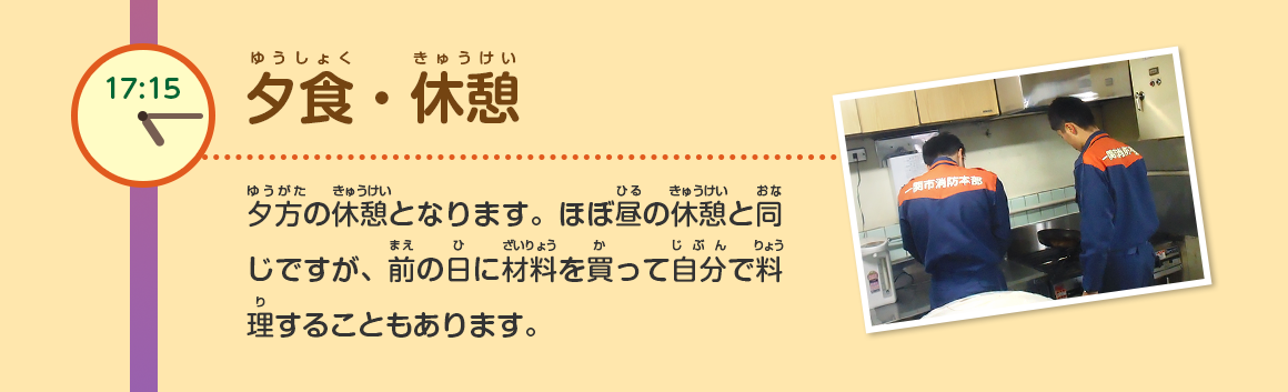 17:15/夕食・休憩/夕方の休憩となります。ほぼ昼の休憩と同じですが、前の日に材料を買って自分で料理することもあります。