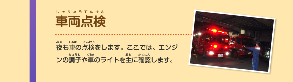 車両点検/夜も車の点検をします。ここでは、エンジンの調子や車のライトを主に確認します。