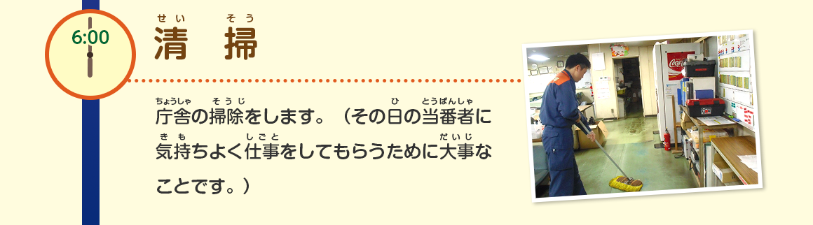 6:00/清掃/庁舎の掃除をします。（その日の当番者に気持ちよく仕事をしてもらうために大事なことです。）