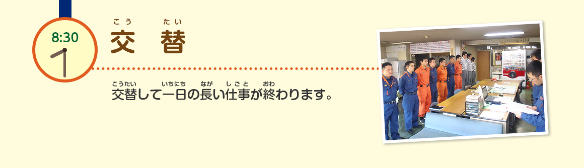 8:30/交替/交替して一日の長い仕事が終わります。