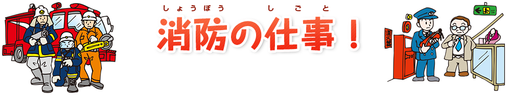 消防の仕事（しょうぼうのしごと）