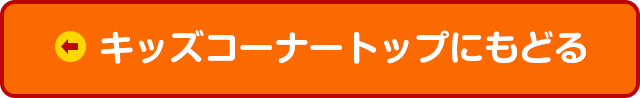 キッズページトップへもどる