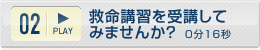 救命講習を受講してみませんか?