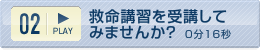 救命講習を受講してみませんか?