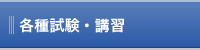 各種試験・講習