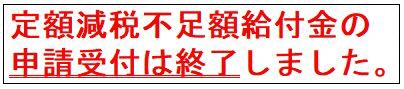 定額減税不足額給付金の申請受付は終了しました