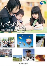 2024市勢要覧概要版