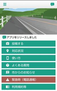いちのせき道路通報アプリの使用画面例1