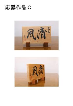 応募作品C二面図