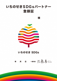 いちのせきSDGsパートナー登録書
