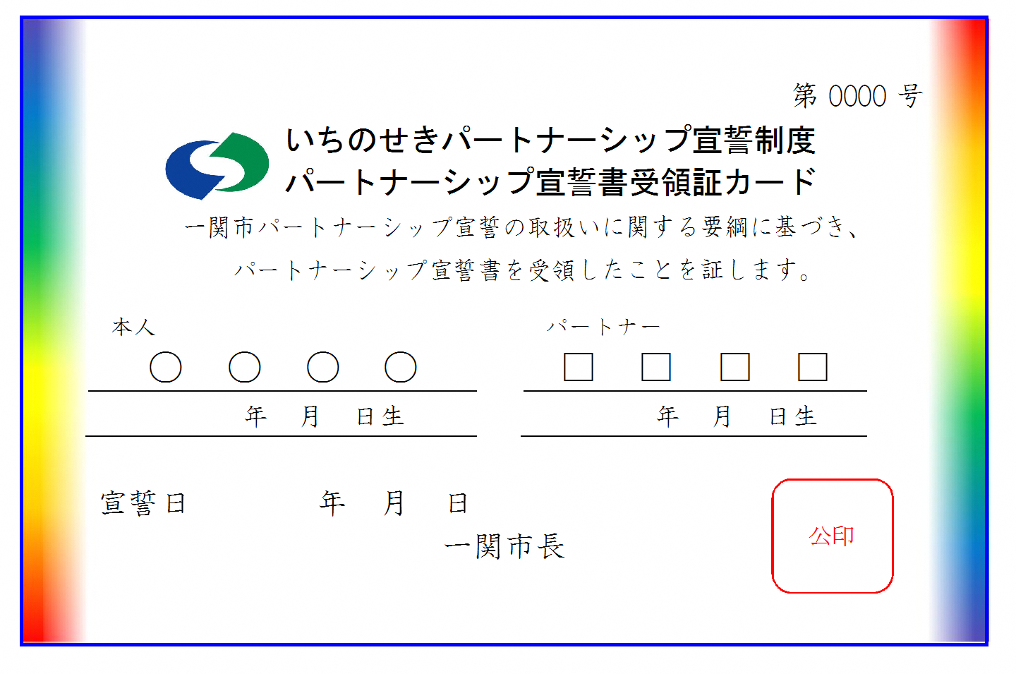 いちのせきパートナーシップ宣誓制度 パートナーシップ宣誓書受領証カード 見本