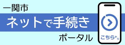 ネットで手続きポータルへのリンク