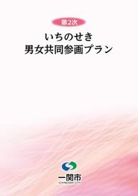 第2次いちのせき男女共同参画プラン表紙画像