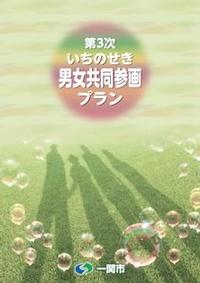 第3次いちのせき男女共同参画プラン表紙画像