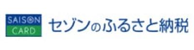 セゾンのふるさと納税