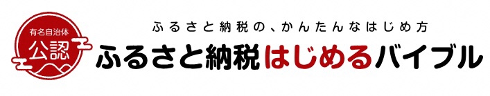 ふるさと納税はじめるバイブル