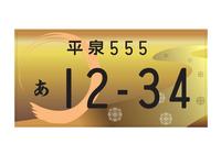 図柄入り平泉ナンバー最優秀作品デザイン