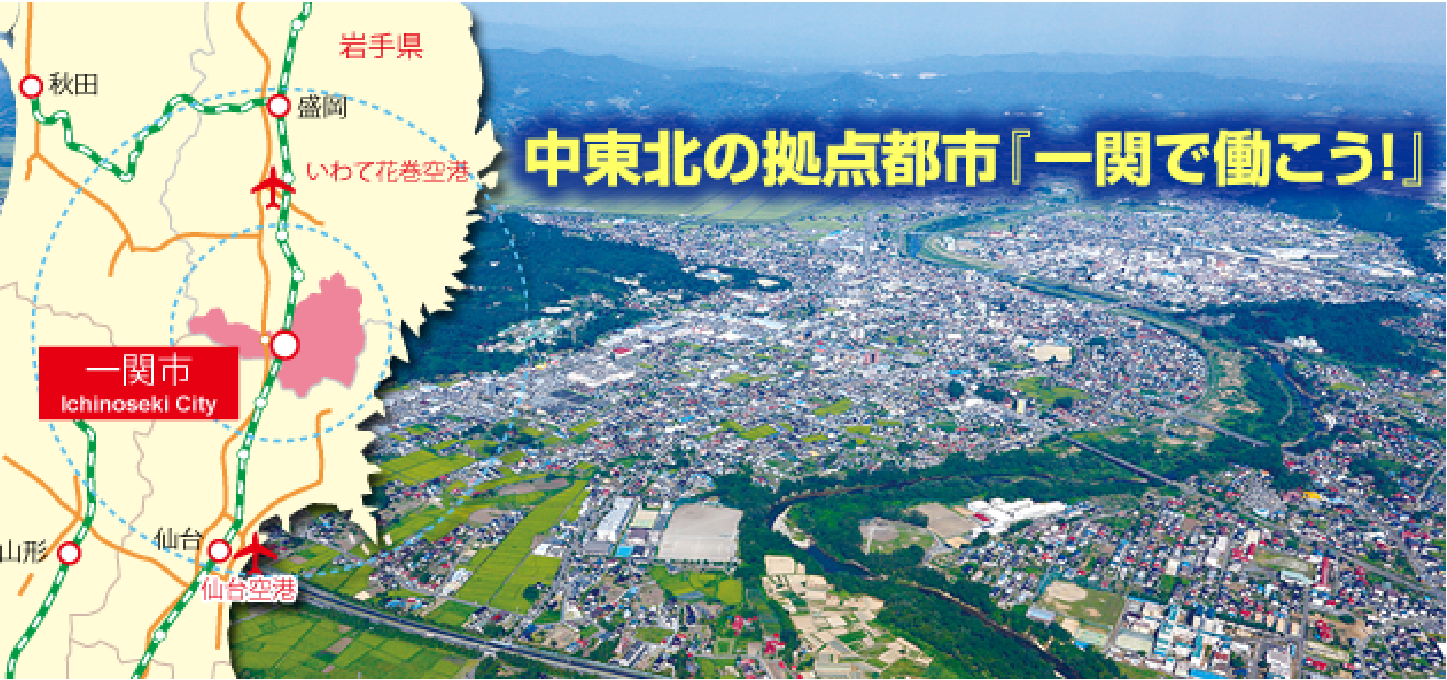 一関市で働こうと書かれた画像。中東北の拠点都市をアピールするために地図も載せられている。