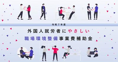 外国人就労者にやさしい職場環境整備事業費補助金の案内画像