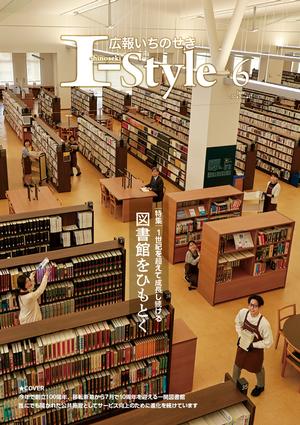 広報いちのせき「I-style」2024年6月号表紙
