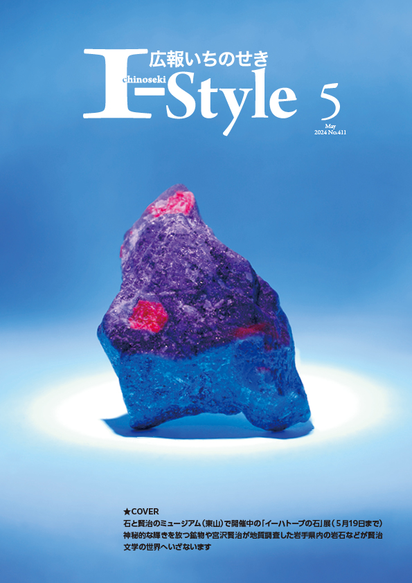 広報いちのせき「I-style」2024年5月号表紙
