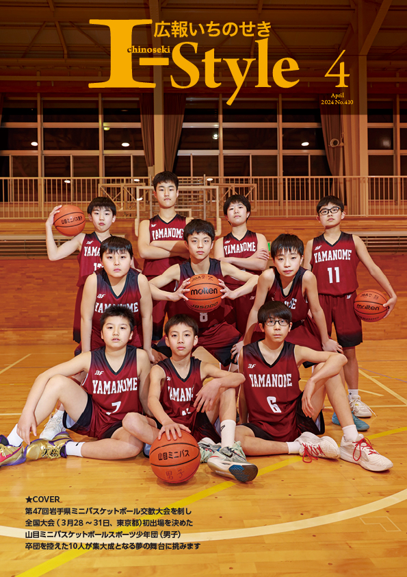 広報いちのせき「I-style」2024年4月号表紙