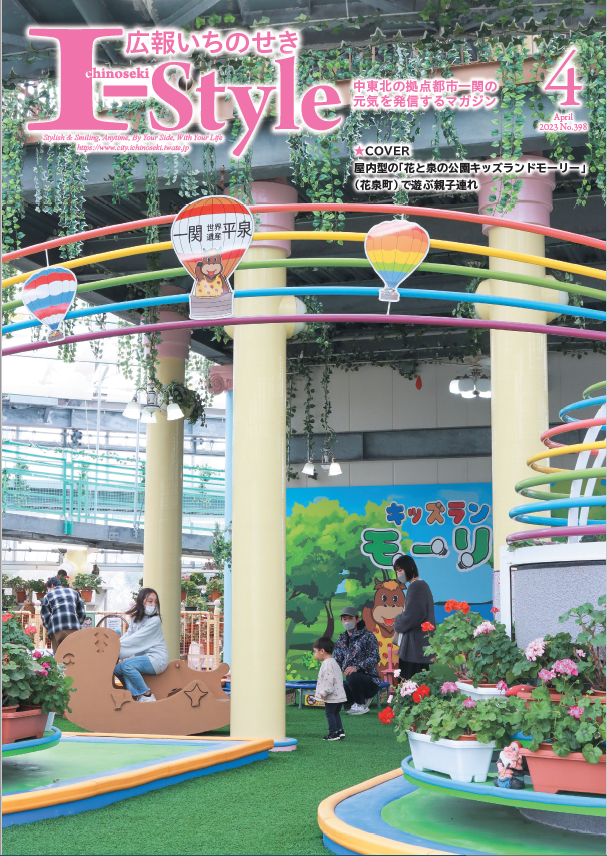 広報いちのせき I-Style 2023年4月号 表紙