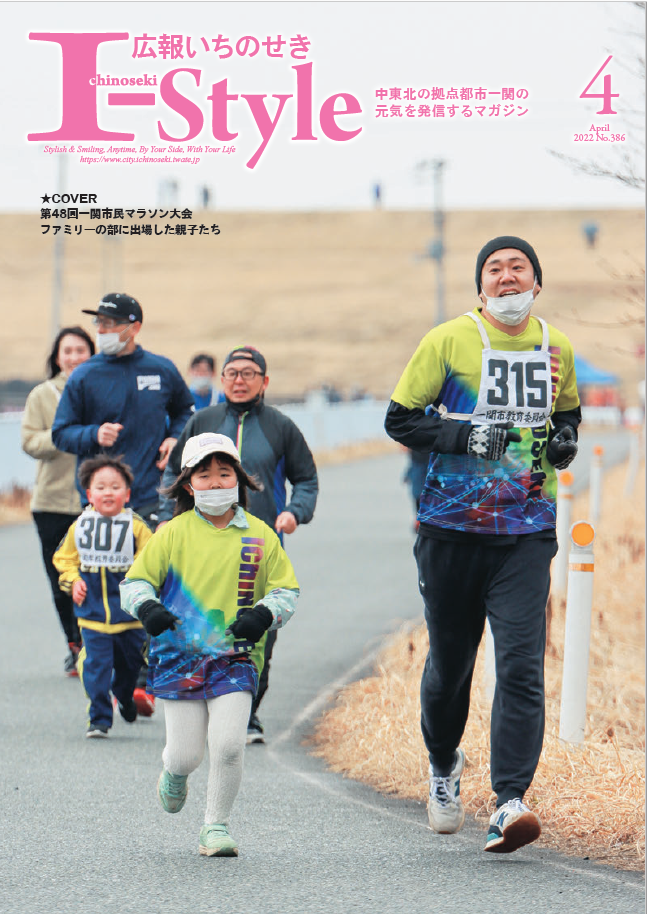 広報いちのせき「I-style」2022年4月号表紙
