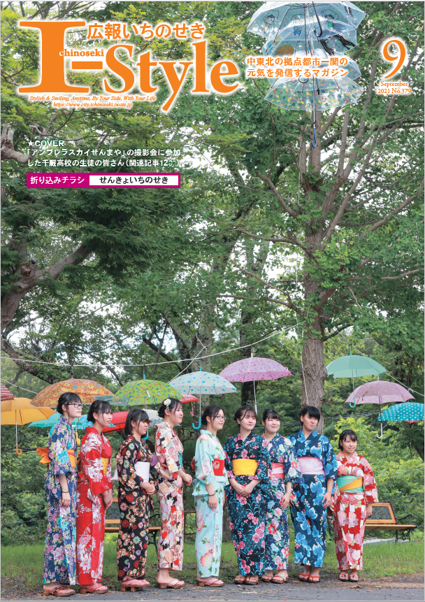 広報いちのせき令和3年9月号表紙