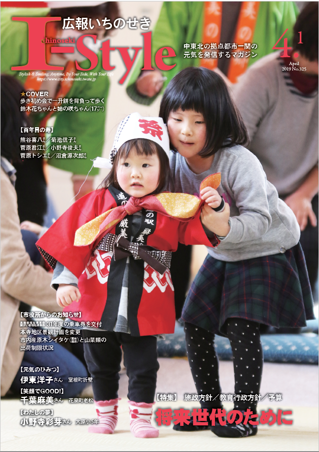 広報いちのせき 令和元年4月1日号表紙