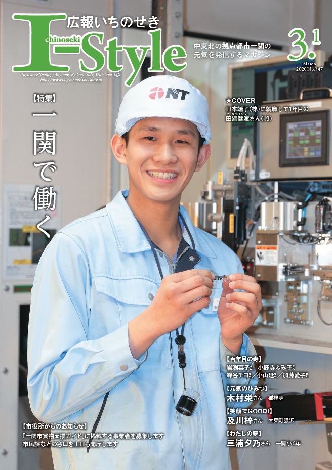 広報いちのせき「I-style」2020年3月1日号表紙