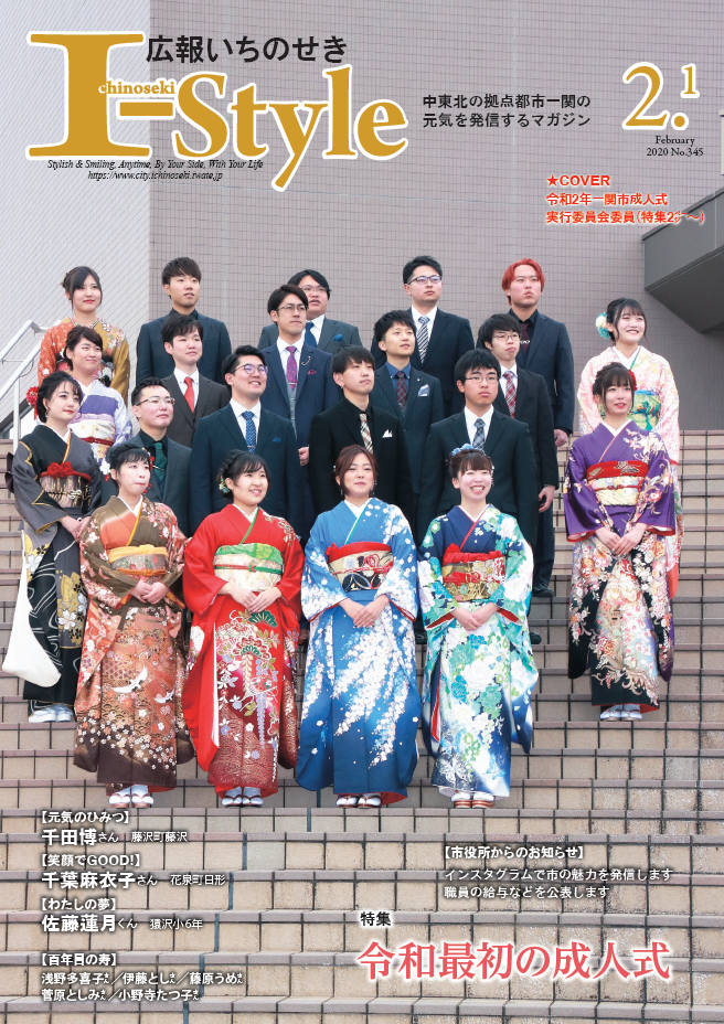 広報いちのせき「I-style」2020年2月1日号表紙