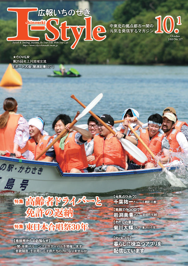 広報いちのせき「I-style」2019年10月1日号表紙