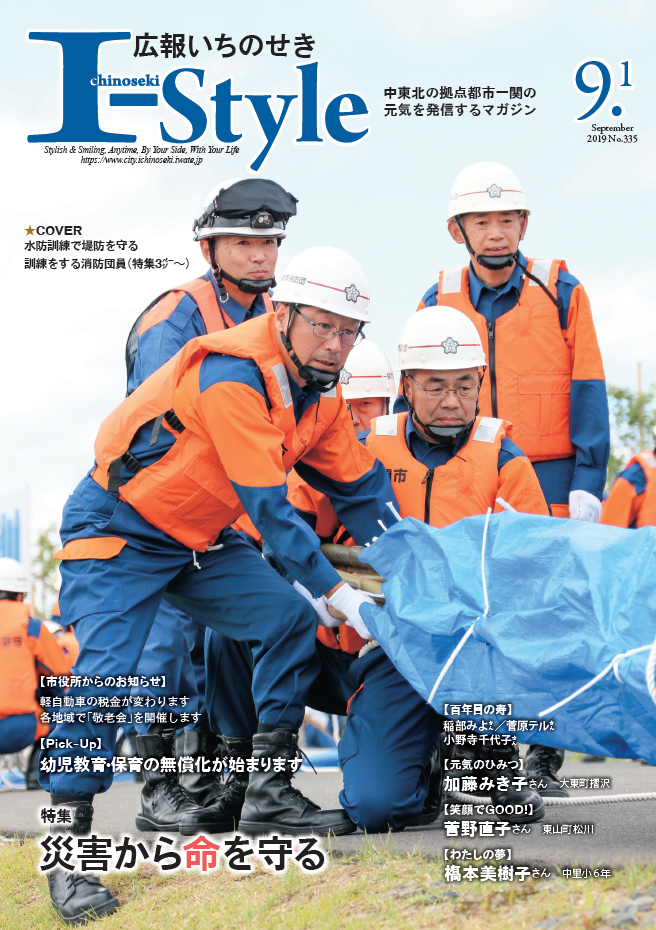 広報いちのせき「I-style」2019年9月1日号表紙