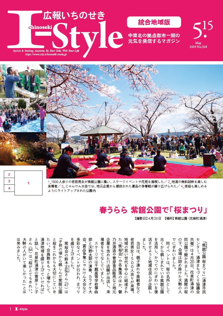 広報いちのせき「I-style」2019年5月15日号5表紙