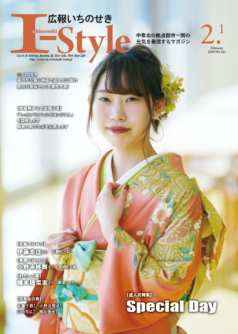 広報いちのせき I-Style 平成31年2月1日号 表紙