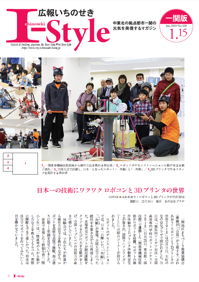 広報いちのせき「I-style」2019年1月15日号表紙