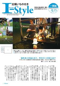 広報いちのせき「I-style」9月15日号表紙
