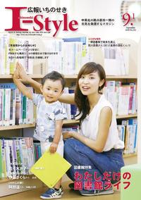 広報いちのせき I-Style 平成30年9月1日号 表紙