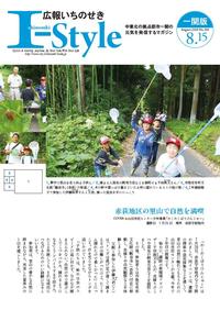 広報いちのせき「I-style」8月15日号表紙