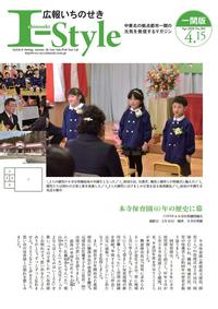広報いちのせき「I-Style」4月15日号表紙
