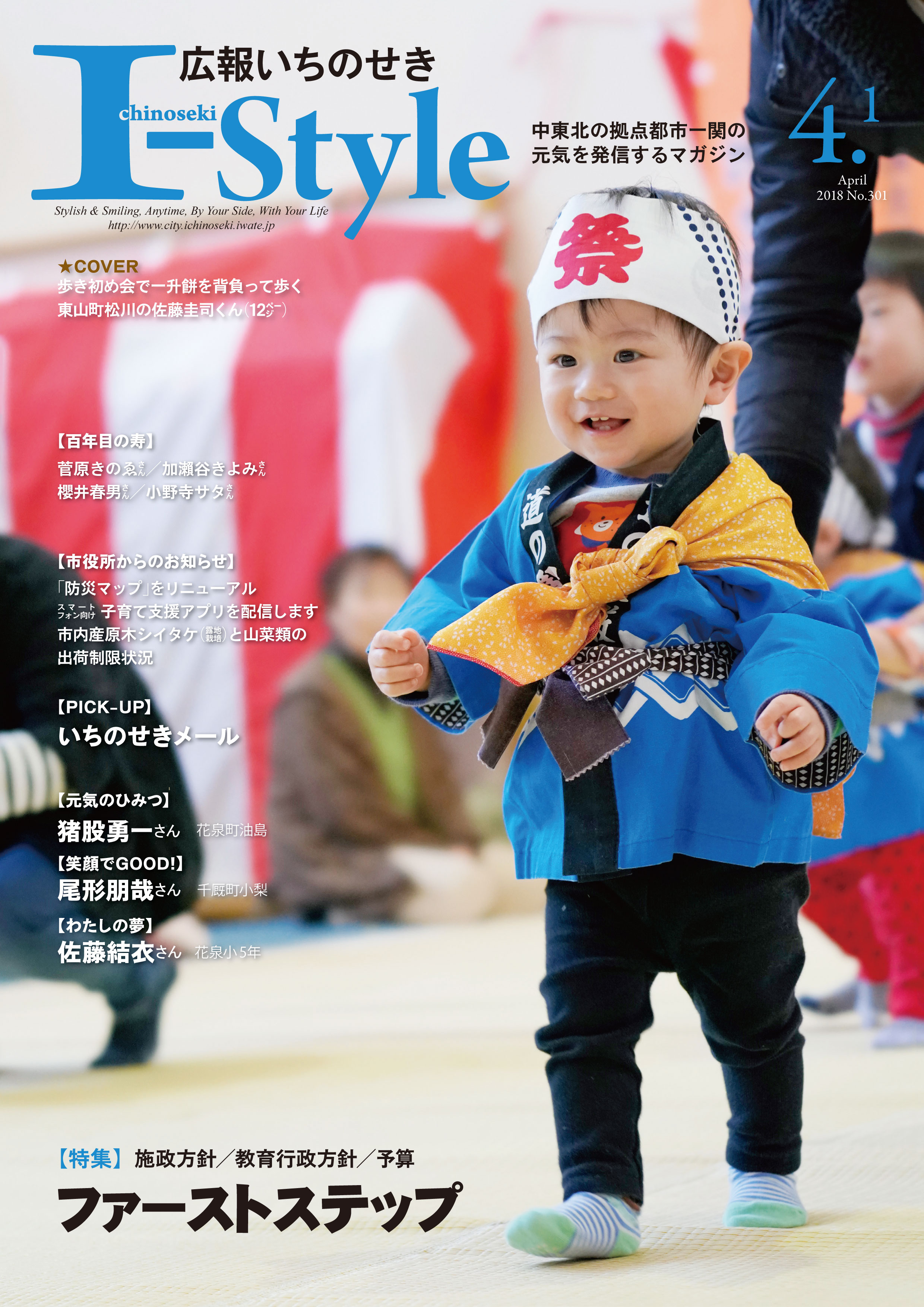広報いちのせき平成30年4月1日号表紙