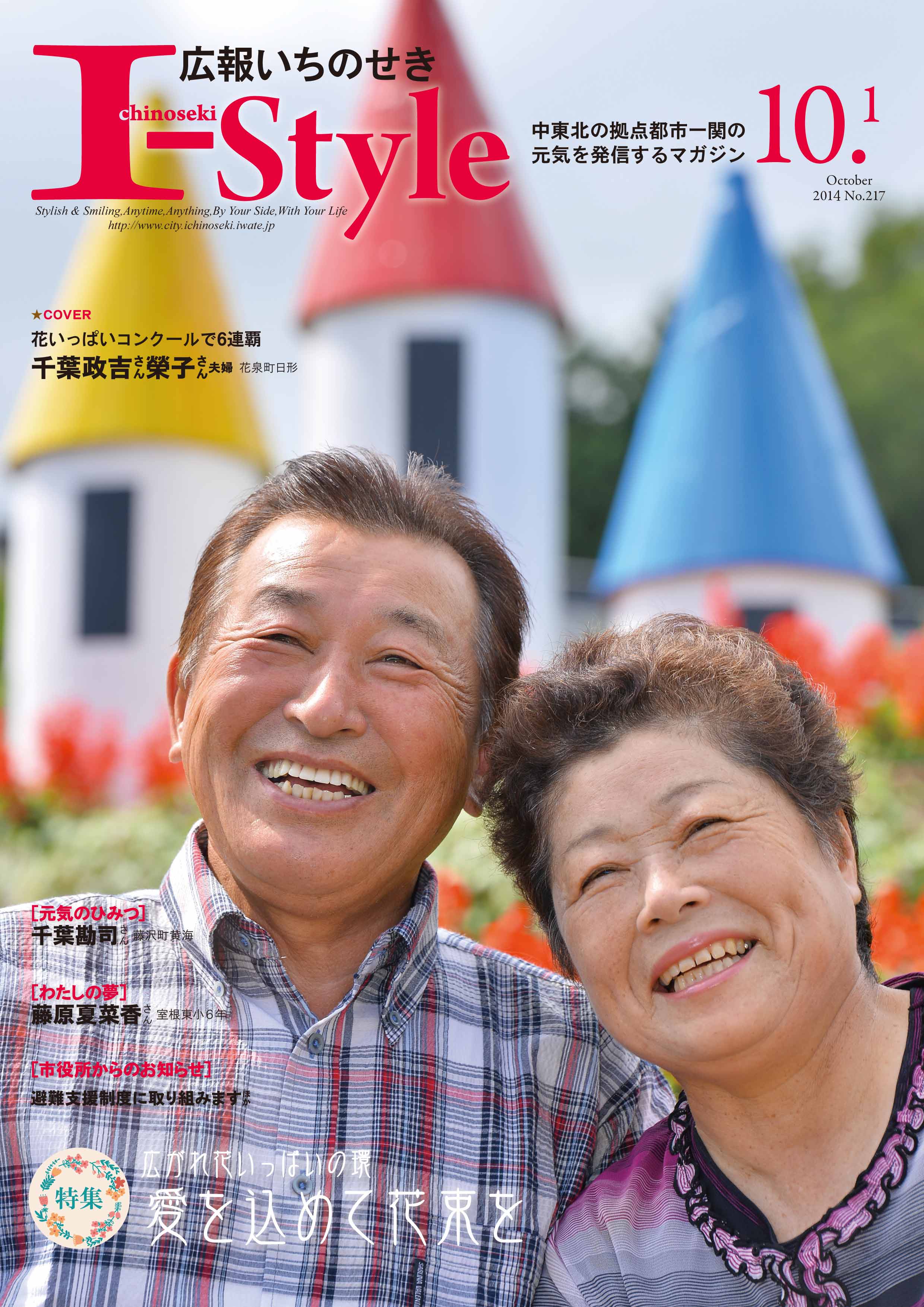 広報いちのせき平成26年10月1日号表紙